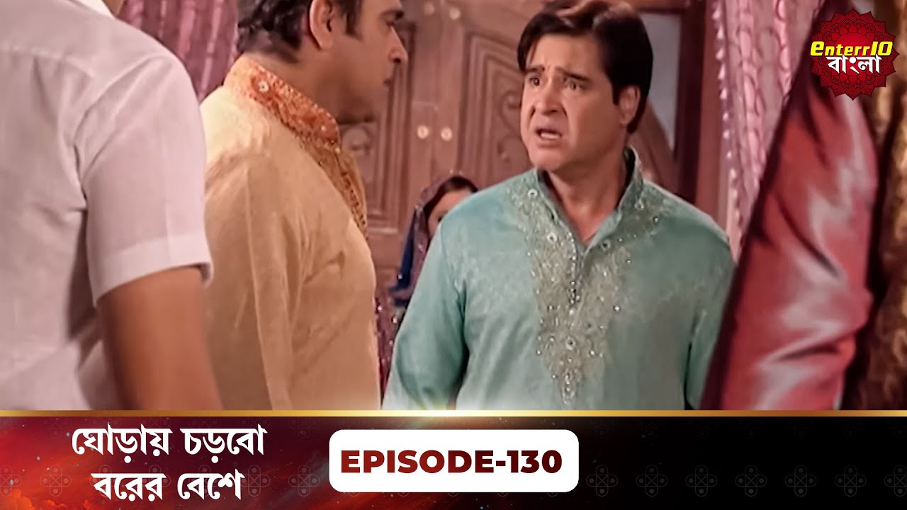Beend Banoongaa Ghodi Chadhunga (ঘোড়ায় চড়বো বরের বেশে) | Full Episode 130 | Enterr10 Bangla