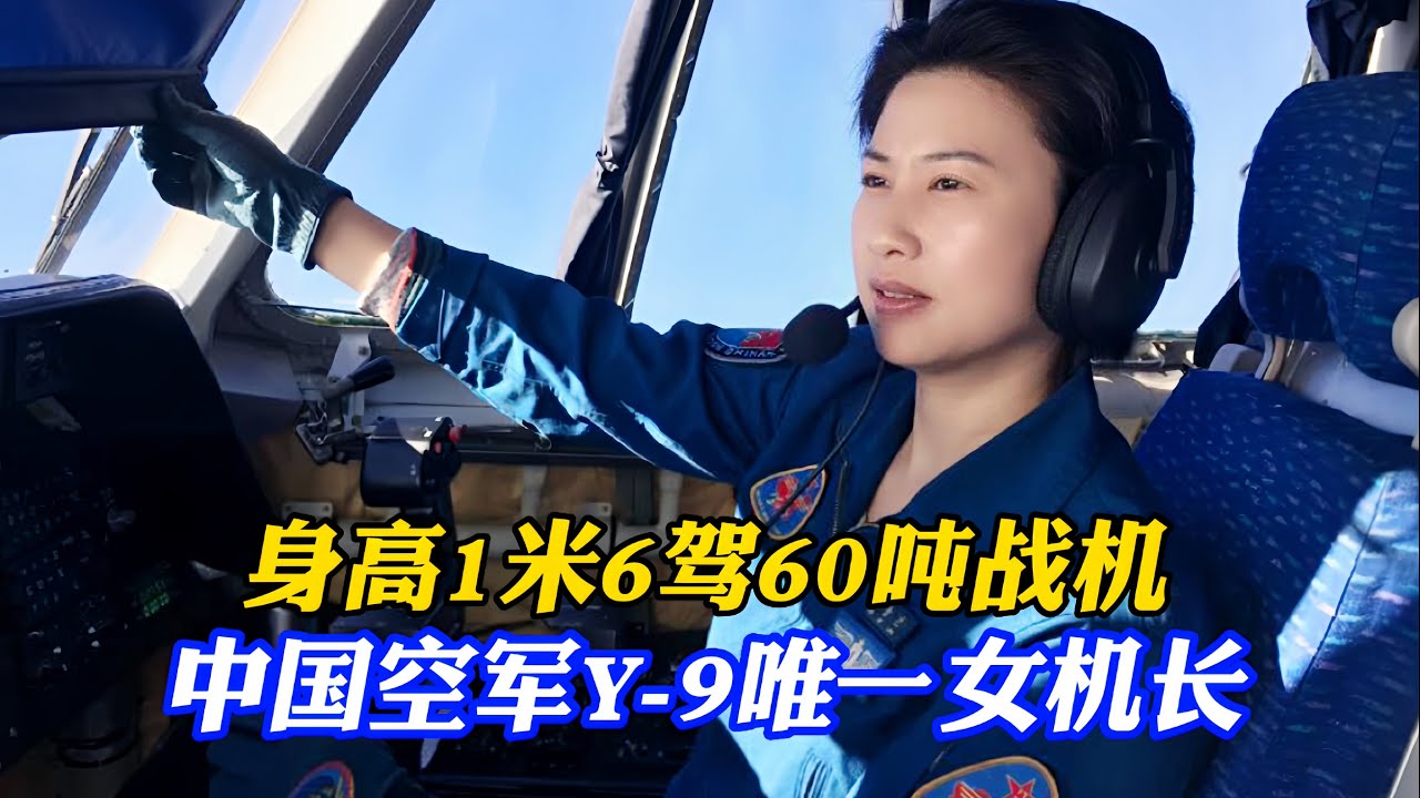 身高160女飞，驾60吨战机，飞过5种机型，中国空军唯一Y-9女机长陈金兰/The Chinese Air Force- only female captain of Y-9, Chen Jinlan