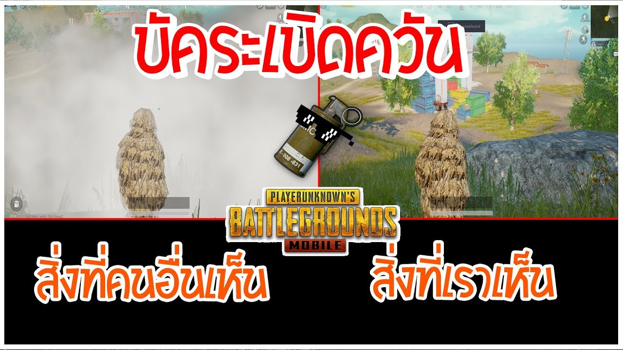 PUBG Mobile : บัคระเบิดควัน! ปาควันแต่ไม่เห็นควัน อย่างกับโปรมองทะลุ PUBG Mobile FUNNY & WTF MOMENTS