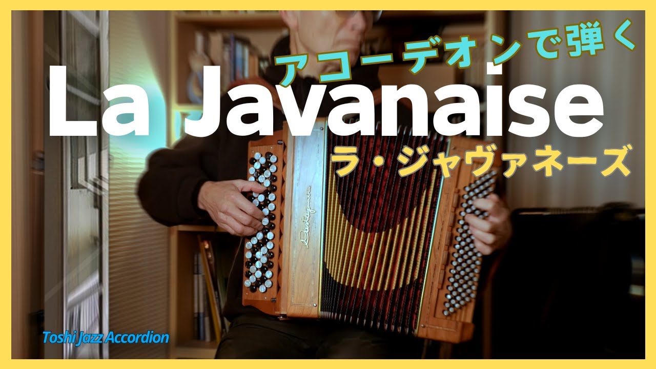 【La Javanaise / ラ・ジャヴァネーズ】Accordion cover
