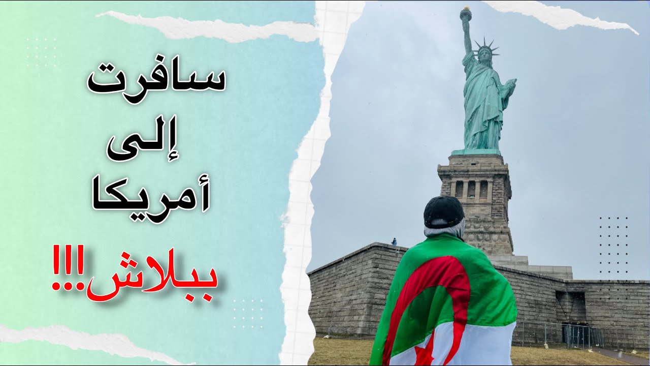 How did I travel to the US for free | كيف سافرت إلى أمريكا مجانا