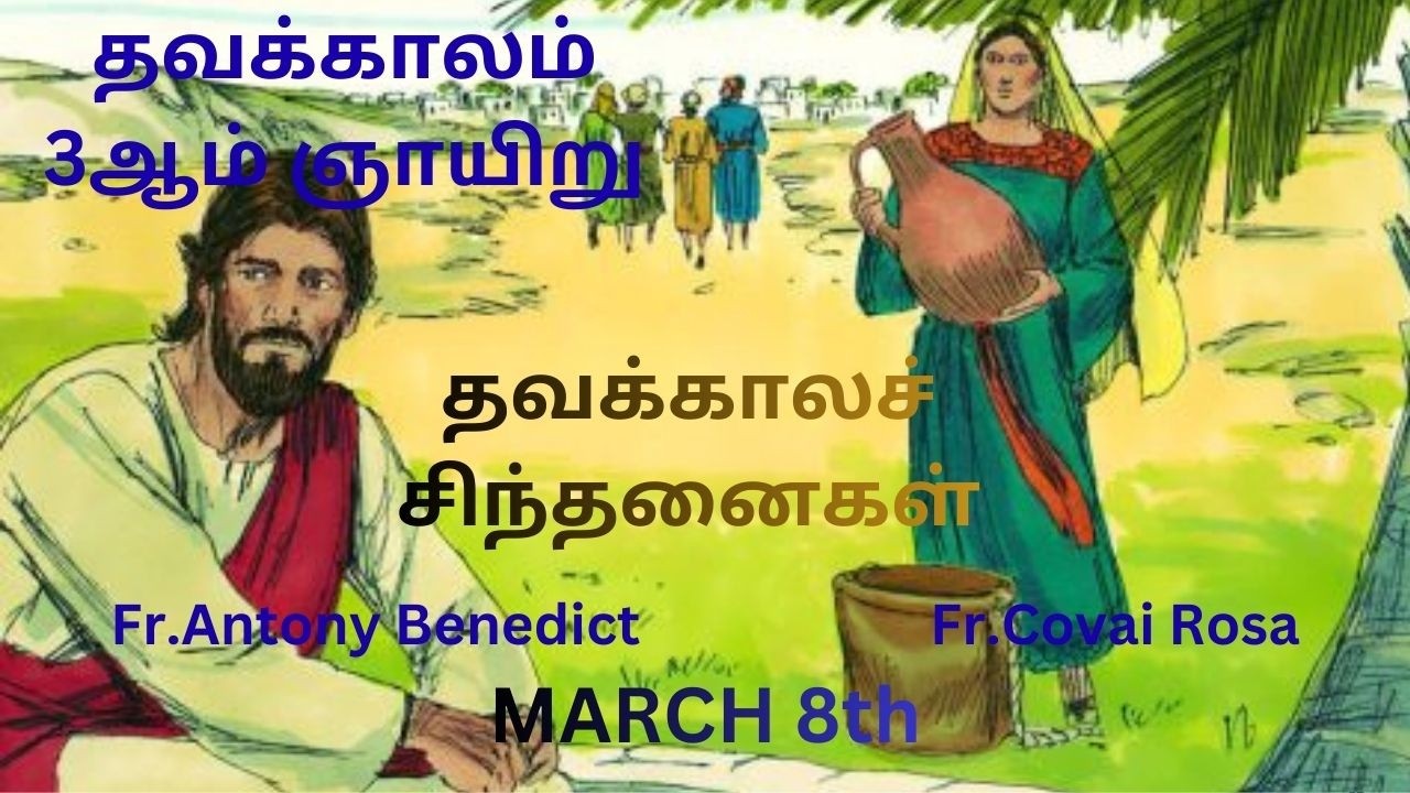 தவக்காலம் 3ஆம் ஞாயிறு/மார்ச்8th/சிந்தனைகள்/Fr.Antony Benedict/Fr.Covai Rosa