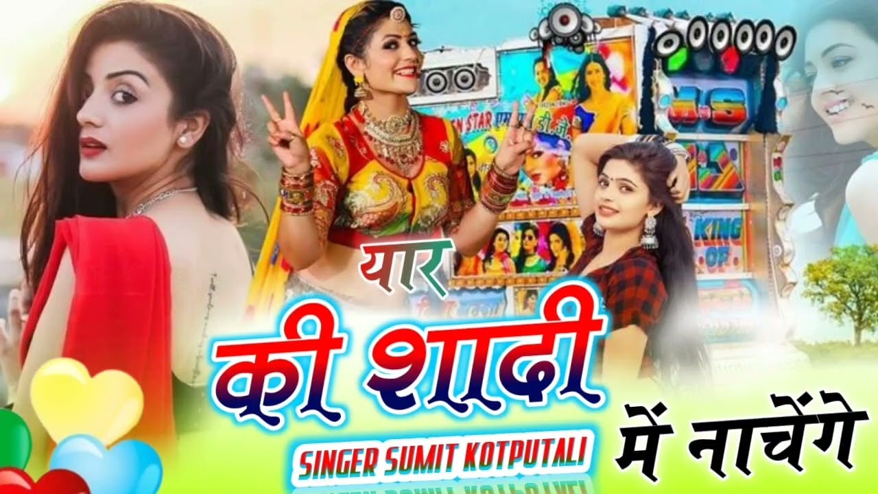 यार की शादी में नाचेंगे न्यू सॉन्ग   yaar ki sadhi me nachege new song 2026 #viral #trend #song 