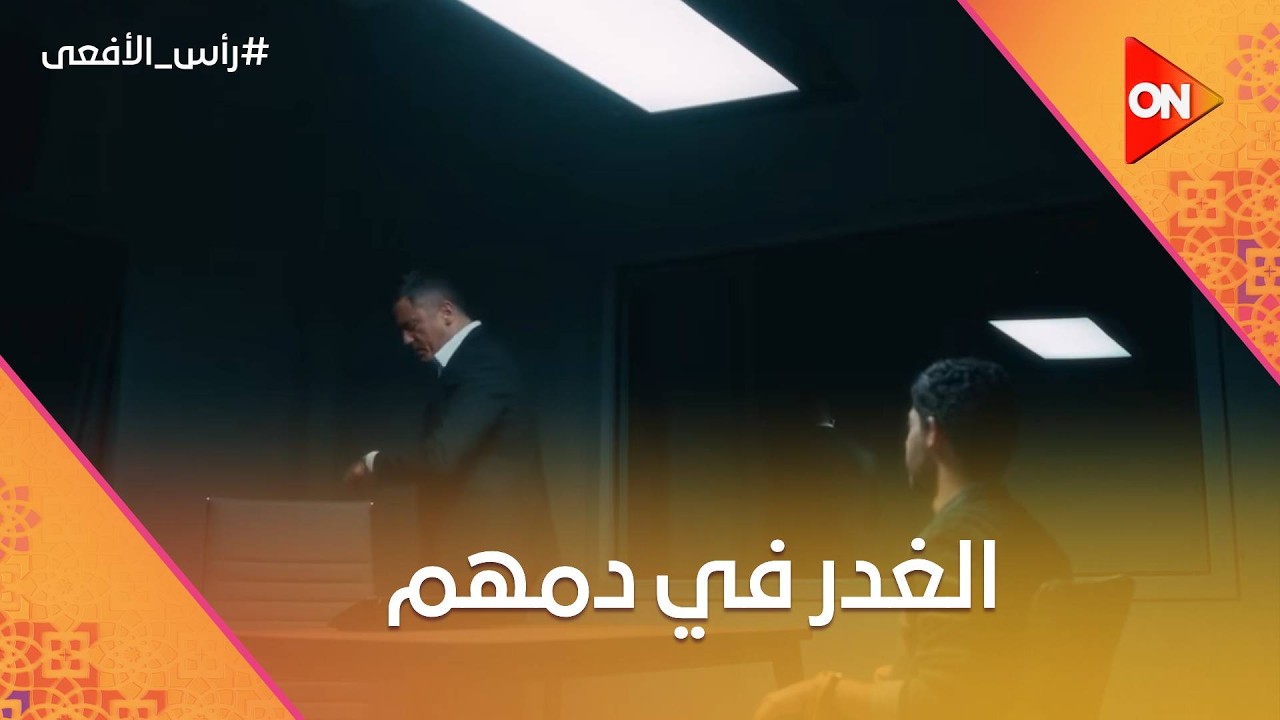 الغدر في دمهم… مستعدين يخونوا أقرب الناس ليهم 😨🩸 #رأس_الأفعى
