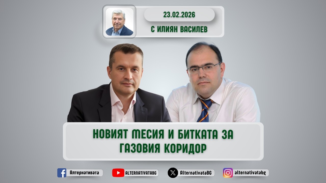 АЛТЕРНАТИВАТА С ИЛИЯН ВАСИЛЕВ | 23.02.2026