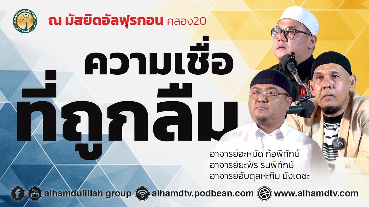 AH 4972 ความเชื่อที่ถูกลืม อ อะหมัด ก้อพิทักษ์ อ ยะฟัร รื่นพิทักษ์ อ อับดุลหะกีม มังเดชะ
