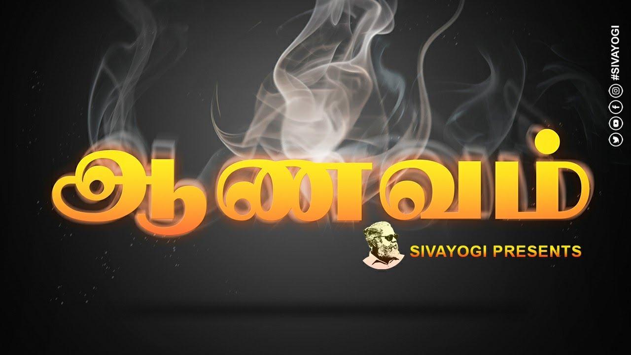 ஆணவம் ~ Arrogance ~ Ego ~ Aanvam #ஆணவம் #arrogance #ego #sivayogi