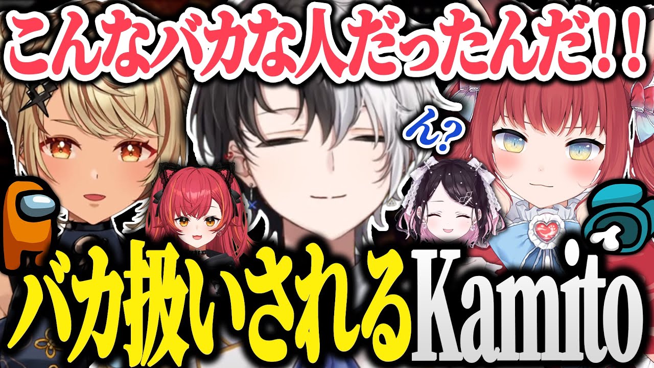【面白まとめ】全員からバカ扱いされるKamitoのアモアスが面白すぎたｗｗｗ【Among Us/かみと/赤身かるび/神成きゅぴ/ボドカ/ありけん/猫汰つな/切り抜き】