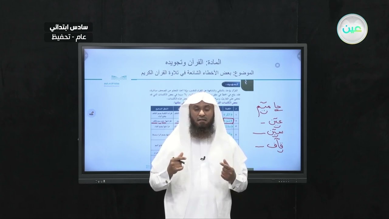 بعض الأخطاء الشائعة في تلاوة القرآن الكريم - القرآن الكريم وتجويده - سادس ابتدائي