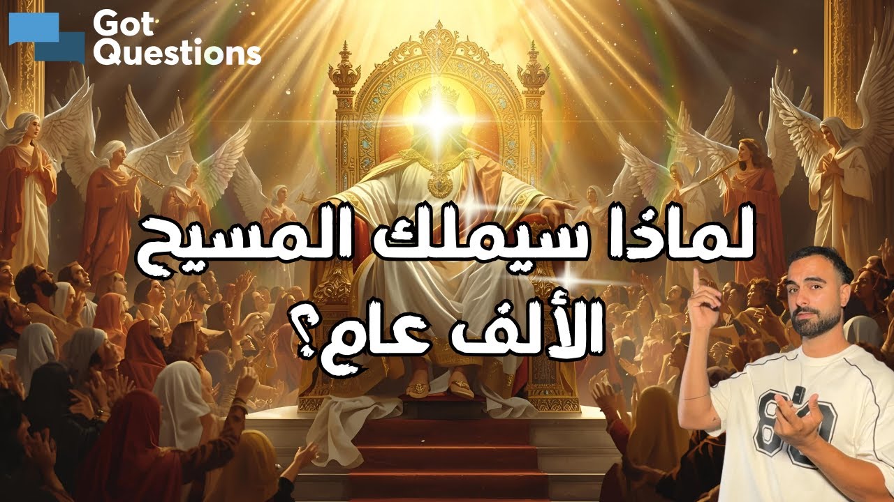 لماذا سيملك المسيح الألف عام؟