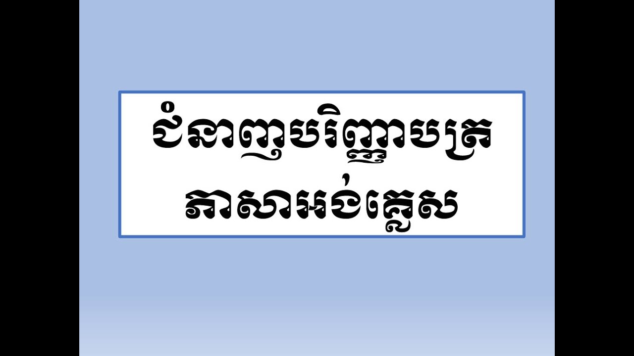 ជំនាញបរិញ្ញាបត្រអក្សរសាស្ដ្រភាសាអង់គ្លេស | Bachelor Degree of English in Cambodia​ | IFL