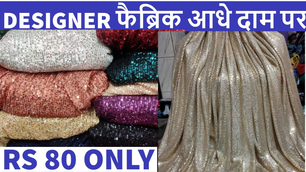 फैब्रिक आधे दाम पर I  सस्ते फैब्रिक का गोदाम  I Shanti Mohalla Fabric wholesale market