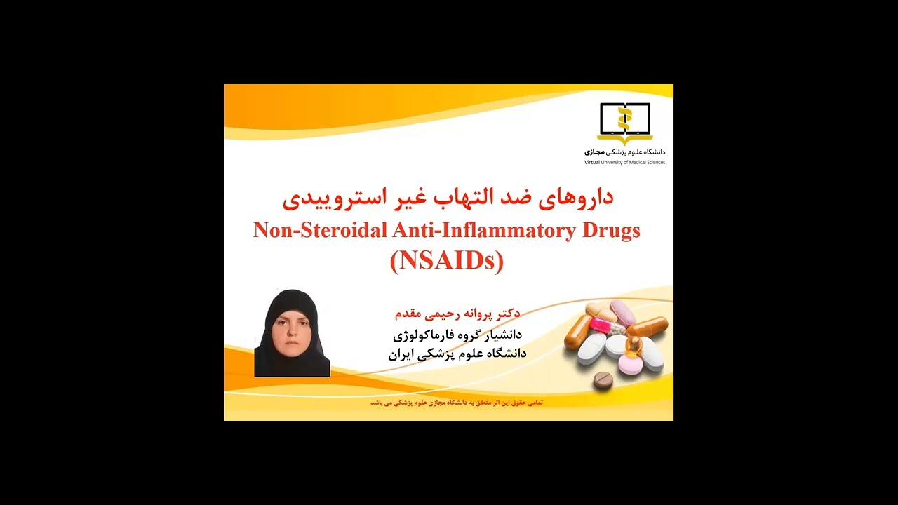 فارماکولوژی روماتولوژی | مبحث : داروهای ضد التهاب غیر استروئیدی (NSAIDs)
