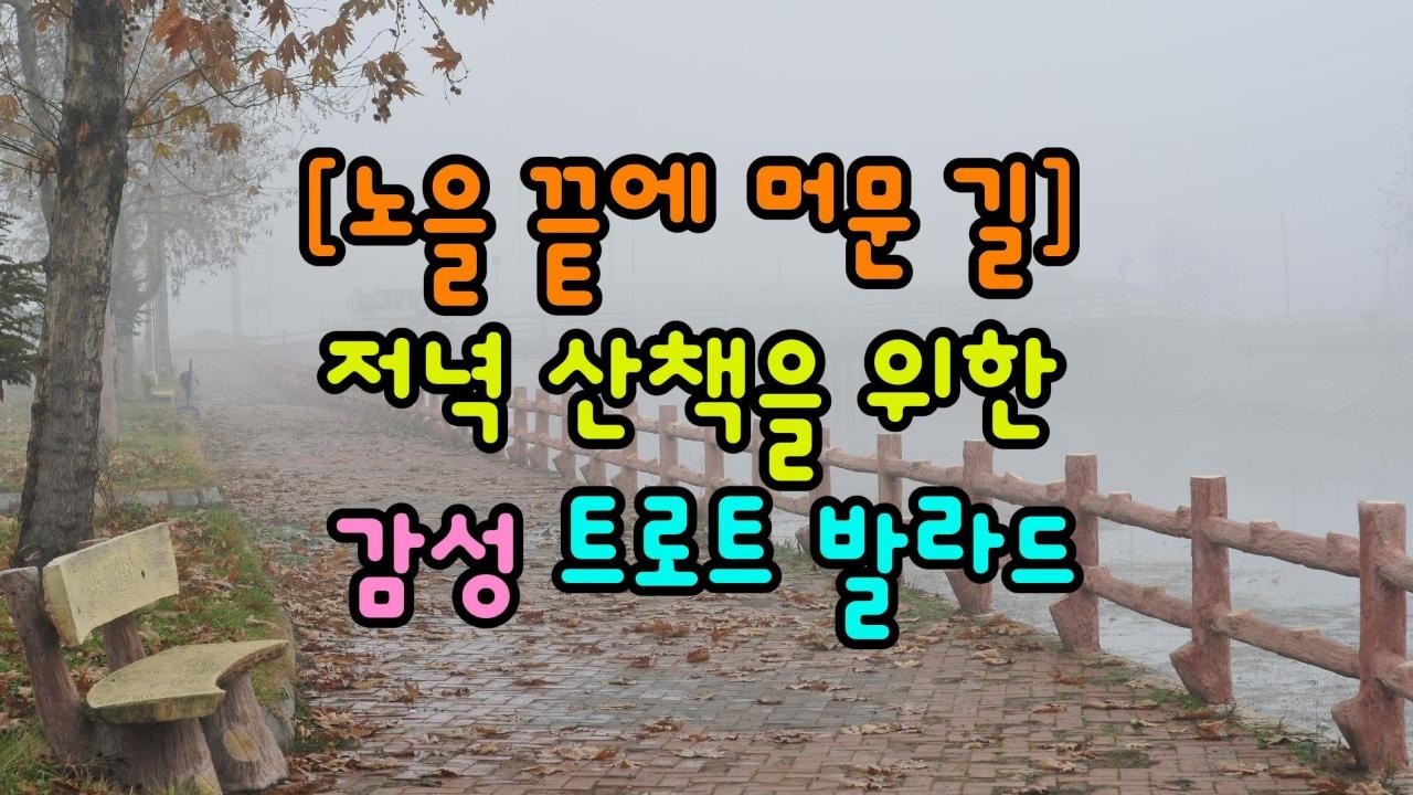 노을 끝에 머문 길,저녁 산책을 위한 음악 #트로트발라드 #저녁산책 #색소폰연주 #감성음악 #추억음악 #중장년음악 #수노AI #힐링연주곡 #퇴근길음악