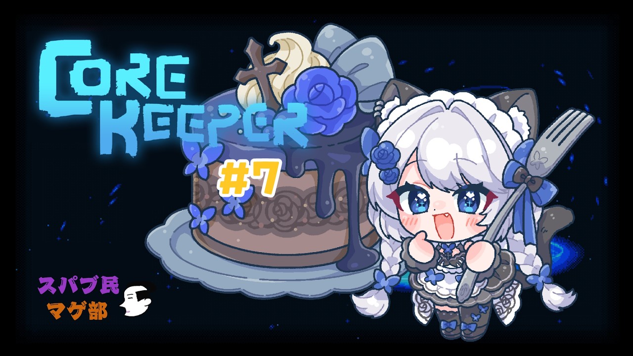 CORE KEEPER -7日目-【マゲ部】