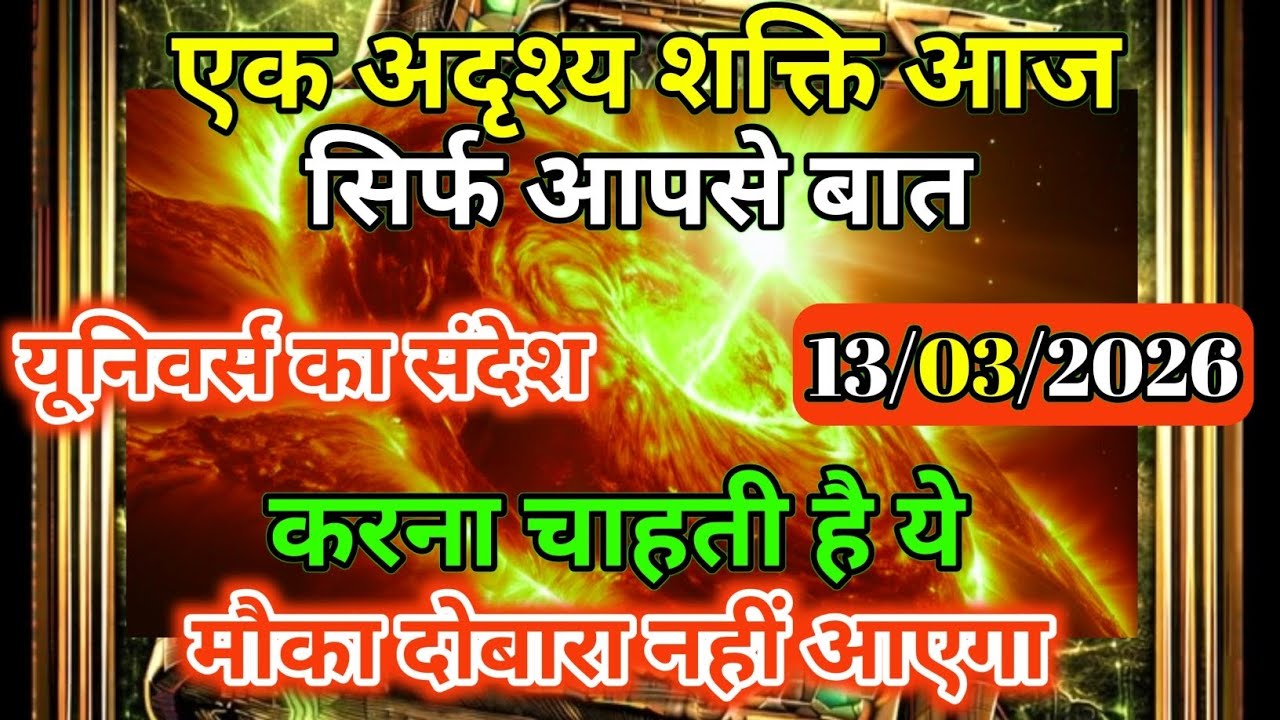 13 मार्च 2026  को एक अदृश्य शक्ति आपको ढूंढ रही है | Universe Message | Universe | Divine | Brahmand