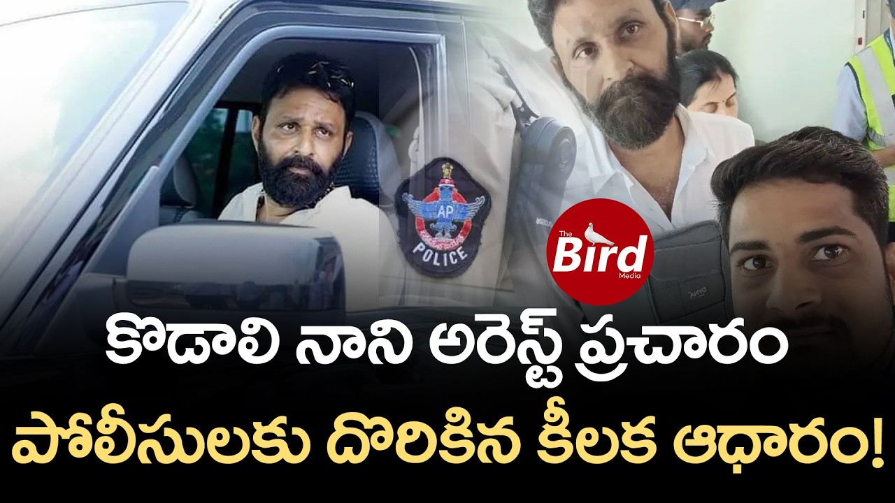 కొడాలి నాని అరెస్ట్ ప్రచారం.. పోలీసులకు దొరికిన కీలక ఆధారం! Kodali Nani Arrest | YS Jagan | YSRCP