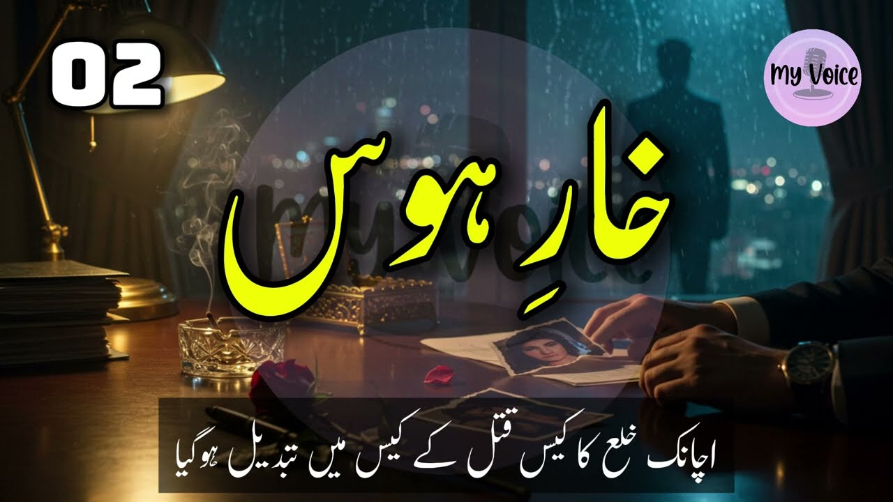 خارِ حوس - Part 02 | وکیل کی ایسی کیس سٹوری جس نے سب کو حیران کر دیا | مرزا امجد بیگ