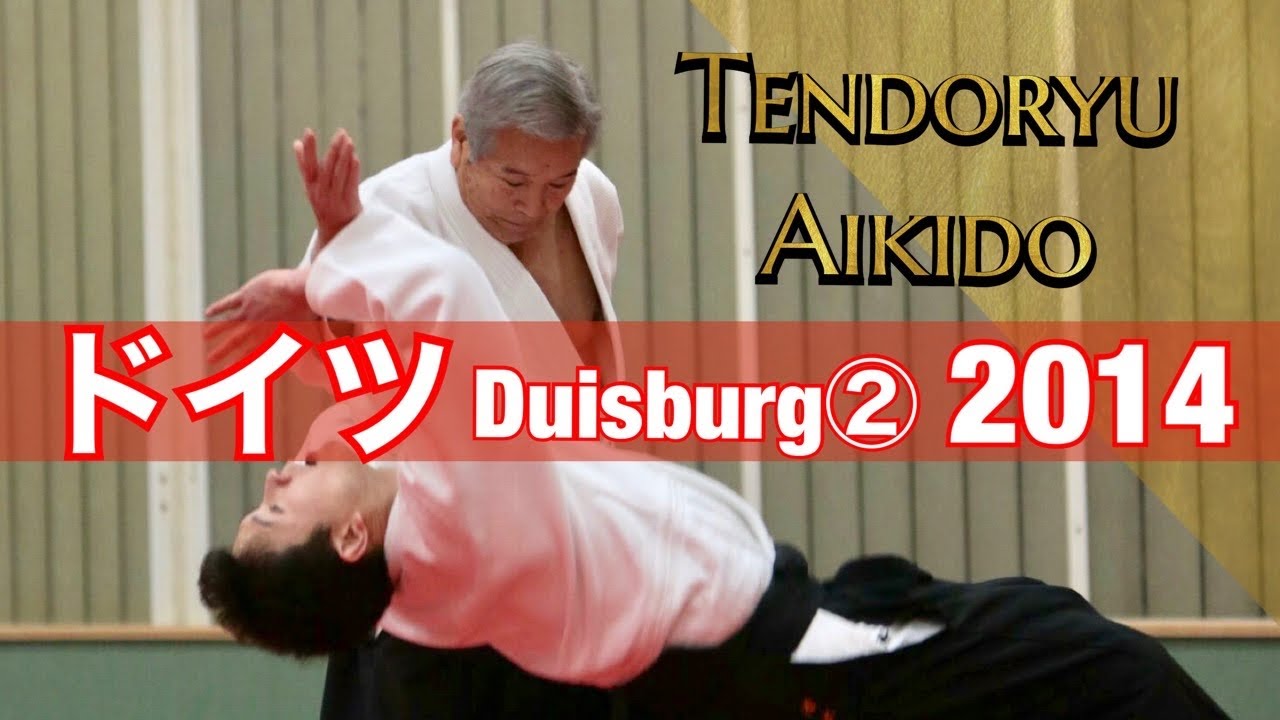 ドイツ・デュイスブルク セミナー2014年② 合気道天道館・管長 清水健二【Duisburg, Germany 2014② Aikido Tendokan Kancho Kenji Shimizu】