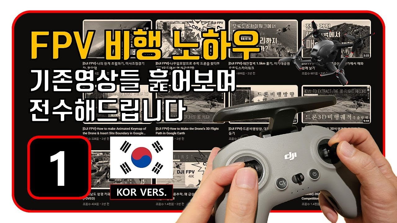 [1/7편]-FPV첫 비행시 유의사항, 신호의 음영지대, 신호가 끊겼을 때,  날릴만한 곳, 다이빙 시 유의사항