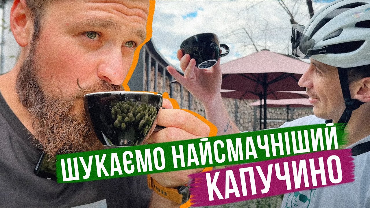 ШУКАЄМО НАЙСМАЧНІШИЙ КАПУЧИНО НА ВЕЛОСИПЕДАХ в КИЄВІ ☕️ 🚲