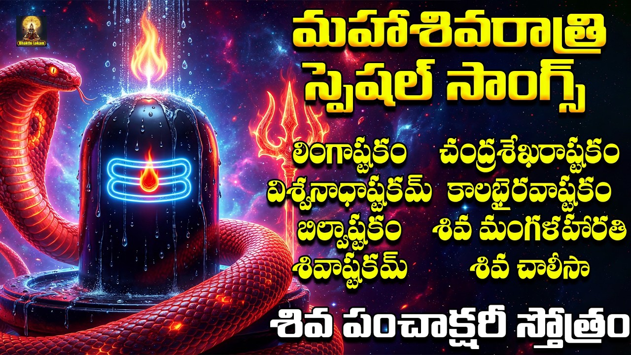 Maha Shivaratri 2026 LIVE | Powerful Shiva Songs Telugu | Shiva Bhakti Songs Live