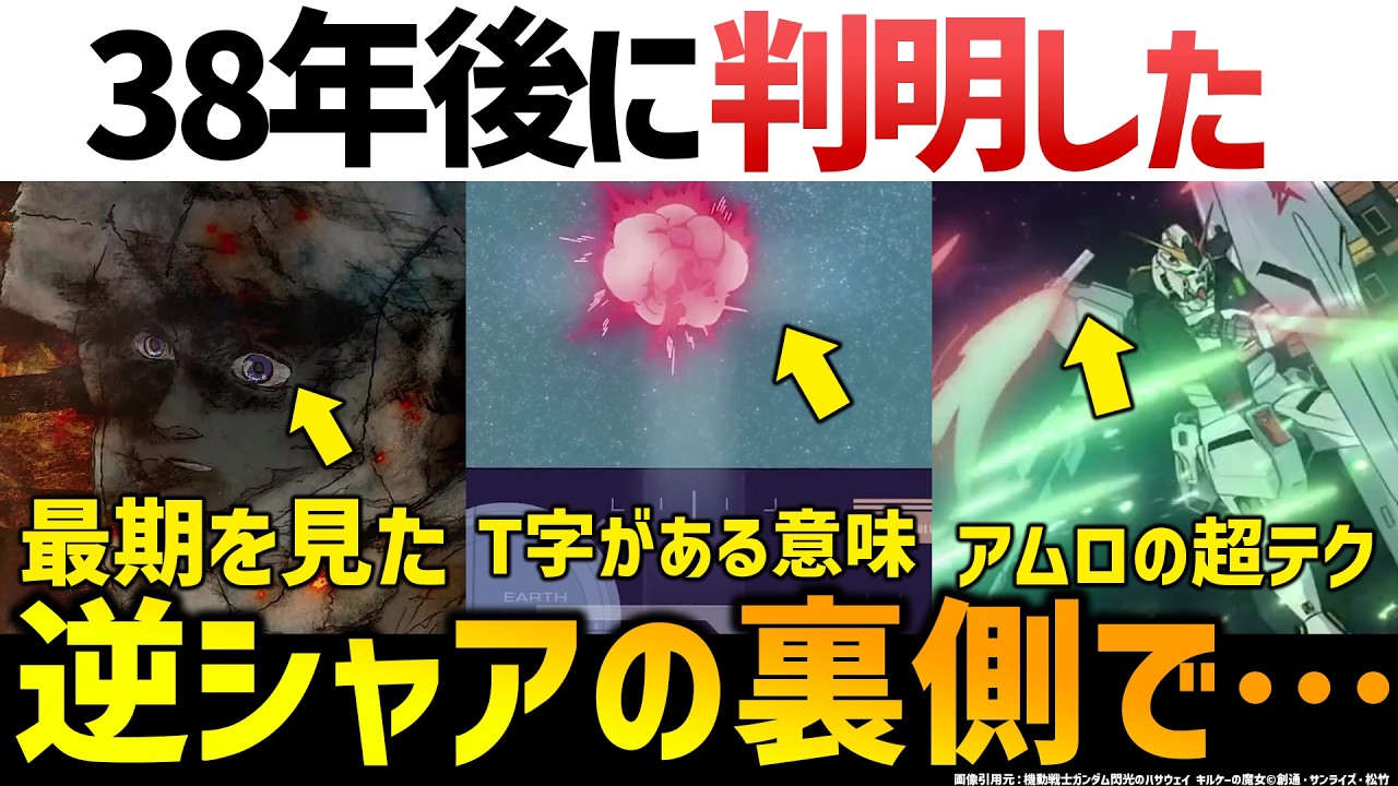 キルケーの魔女：アムロの最後の声を聞いた？逆シャアの裏側で起きていたこととは…？｜最新PVを細かすぎるほど解説・考察｜ガンダム解説・考察｜キルケーの魔女解説考察
