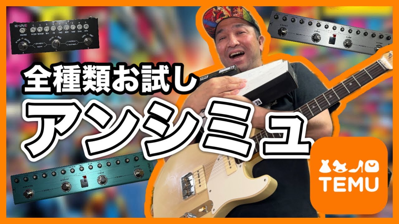 【TEMU？】アンプシミュの価格破壊！迷ってる人には神アイテムです！見逃し禁止