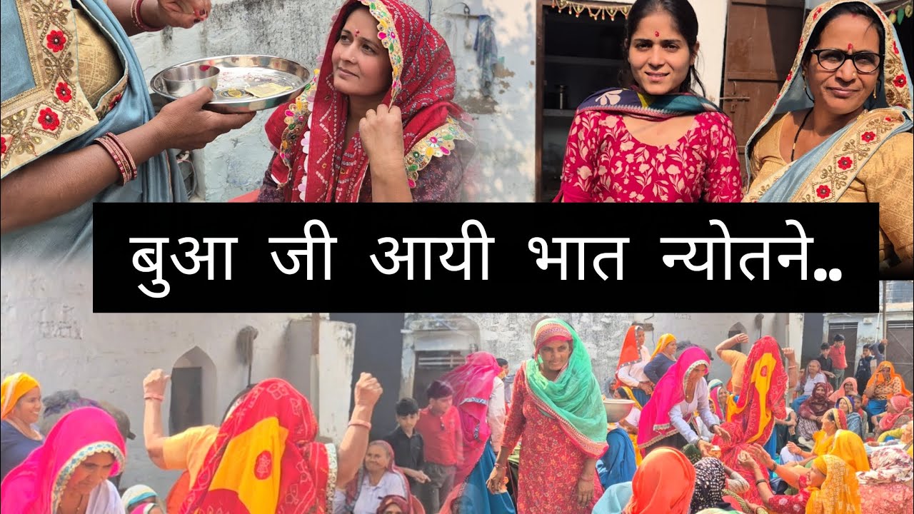 बुआ जी आई भात न्योतने..औरतों का देसी डांस #Vlogs #familyvlog #dailyvlog #adayinmylife #mydailyvlog 