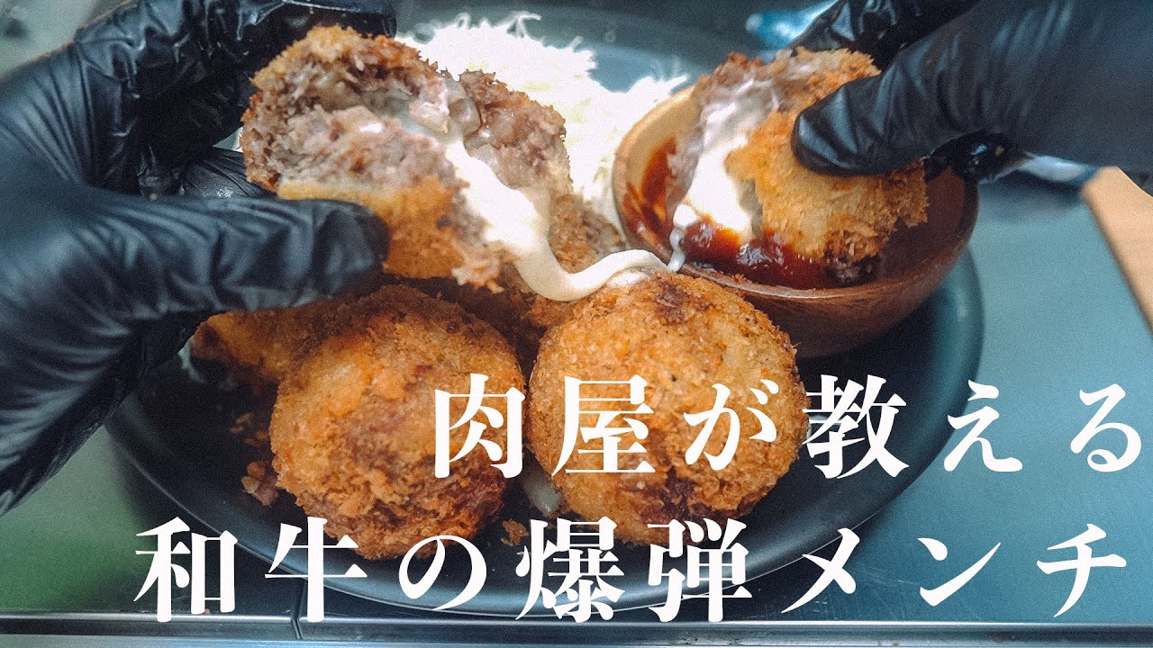【行列ができる肉屋の】和牛の爆弾メンチ/作り方教えます