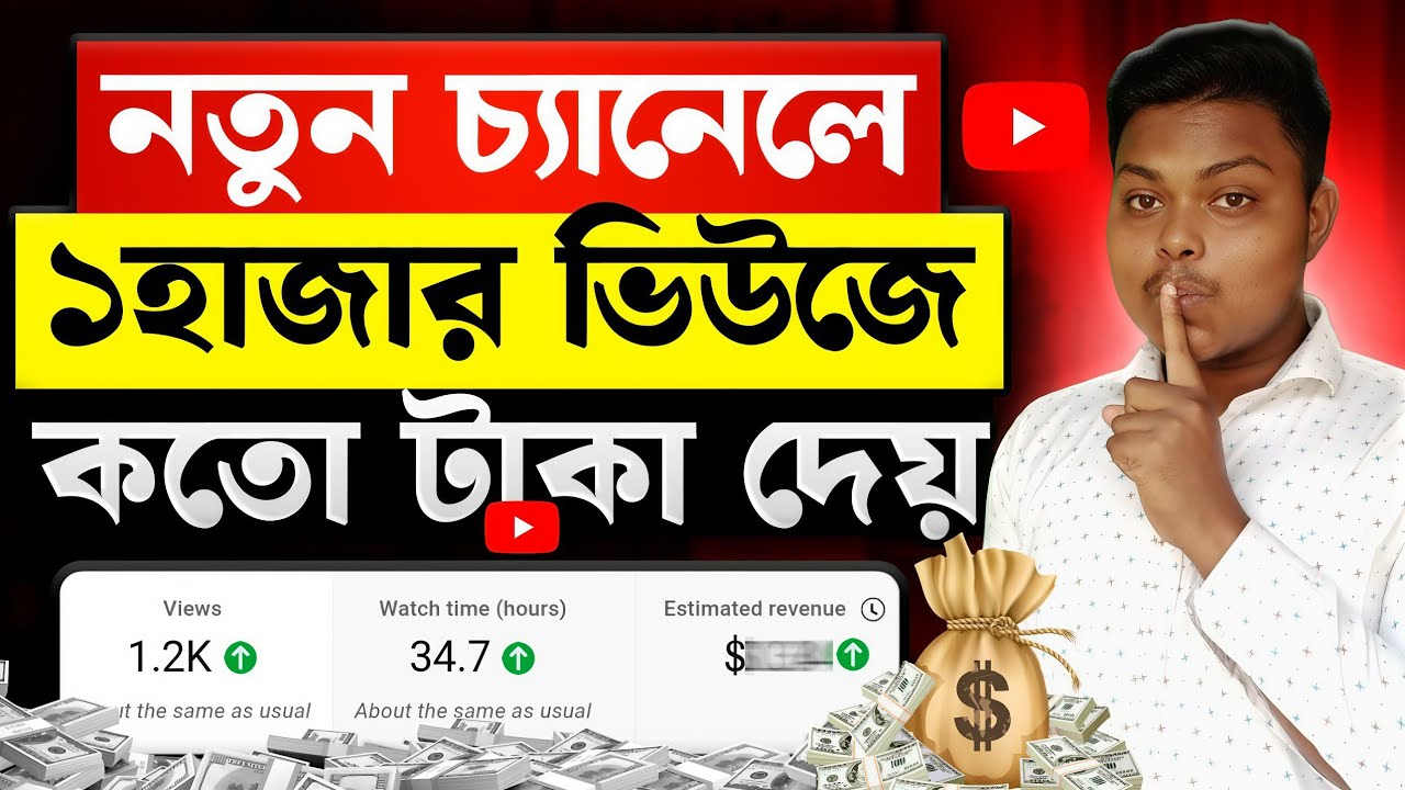 YouTube RPM🤑ইউটিউবে কত ভিউতে কত টাকা | How Much Pay YouTube For 1000 Views | Youtube Income Bangla