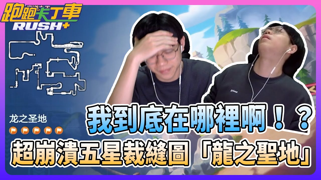 【夜鳴】我到底在哪裡啊！？超崩潰五星裁縫圖「龍之聖地」試跑！【跑跑卡丁車rush+】