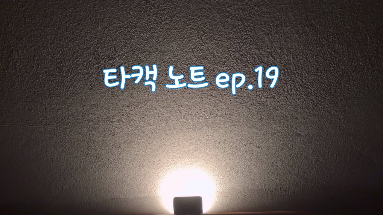 #타캑노트 ep.19 오가닉 카페 - 약 먹다. 