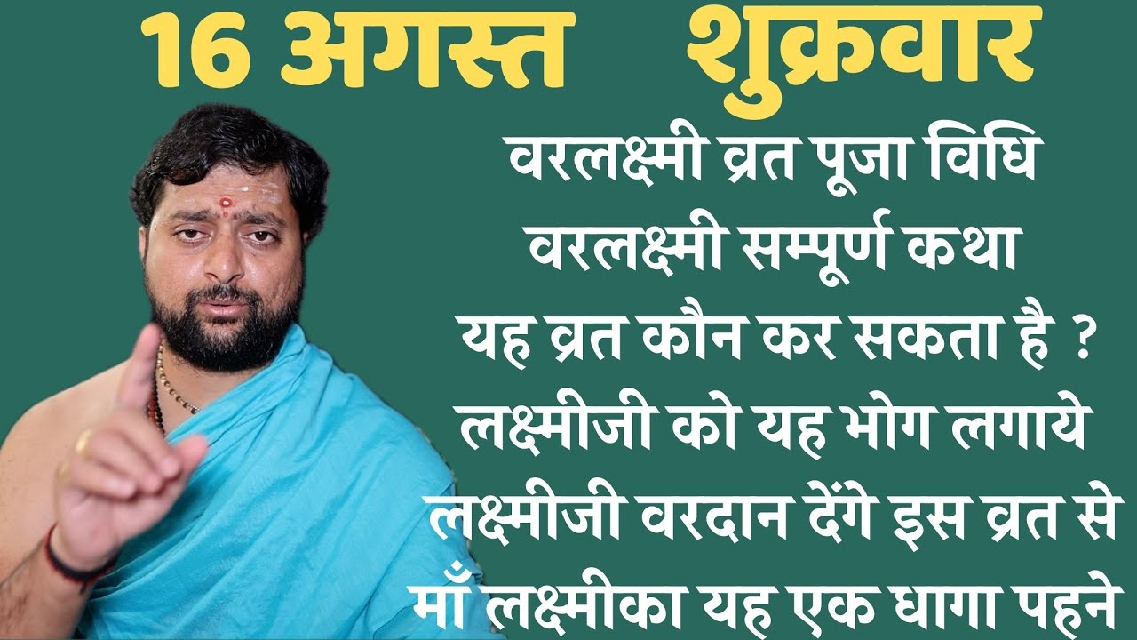 वरलक्ष्मी व्रत पूजा विधि | वरलक्ष्मी सम्पूर्ण कथा  यह व्रत कौन कर सकता है ? माँ लक्ष्मीका यह एक धागा