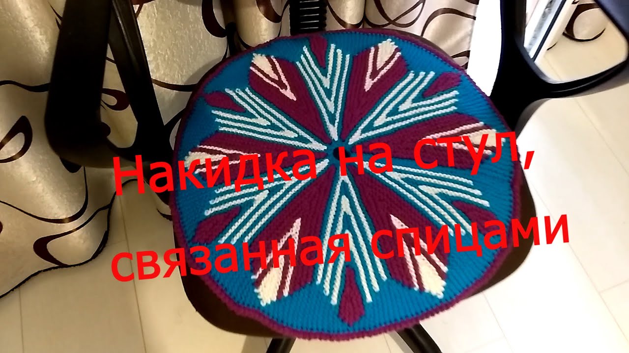 Накидка на стул, связанная спицами по схемам из Интернета.