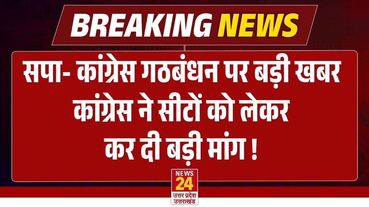 Breaking News: UP election को लेकर  Samajwadi Party - Congress गठबंधन पर बड़ी खबर !