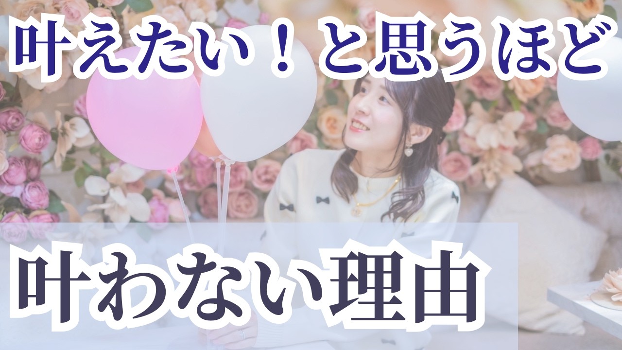 叶えたい！と思うほど叶わない理由