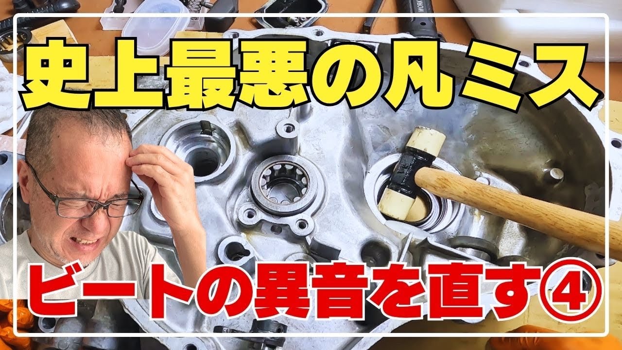 ビートの異音を直す④ツールも手強いぞ【ビート66】