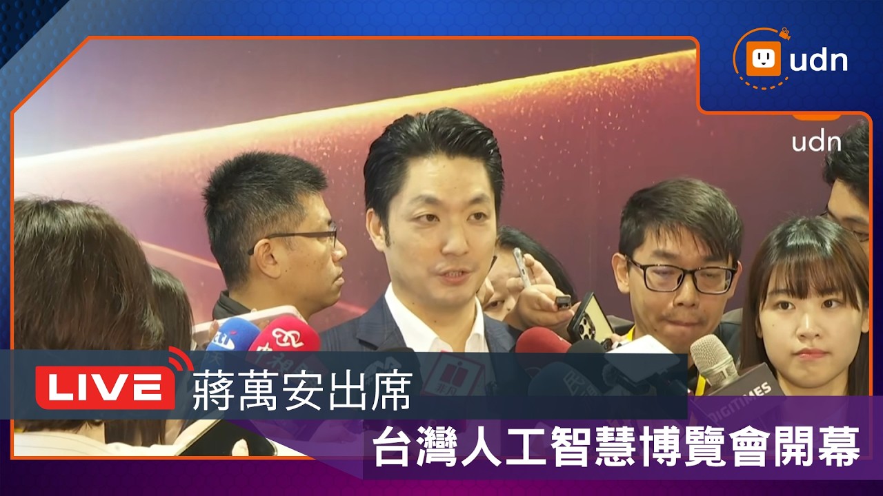 【LIVE】0325蔣萬安出席台灣人工智慧博覽會開幕活動