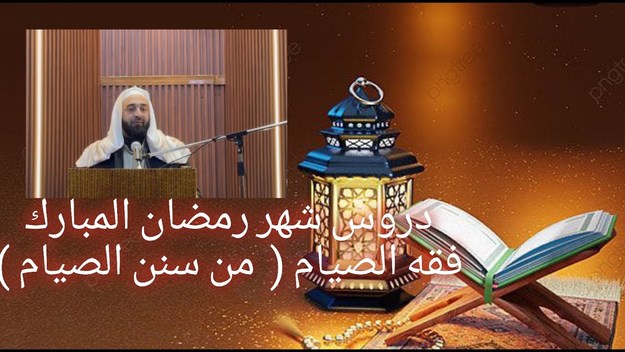 دروس شهر رمضان المبارك ١٣ ( من سنن الصيام)