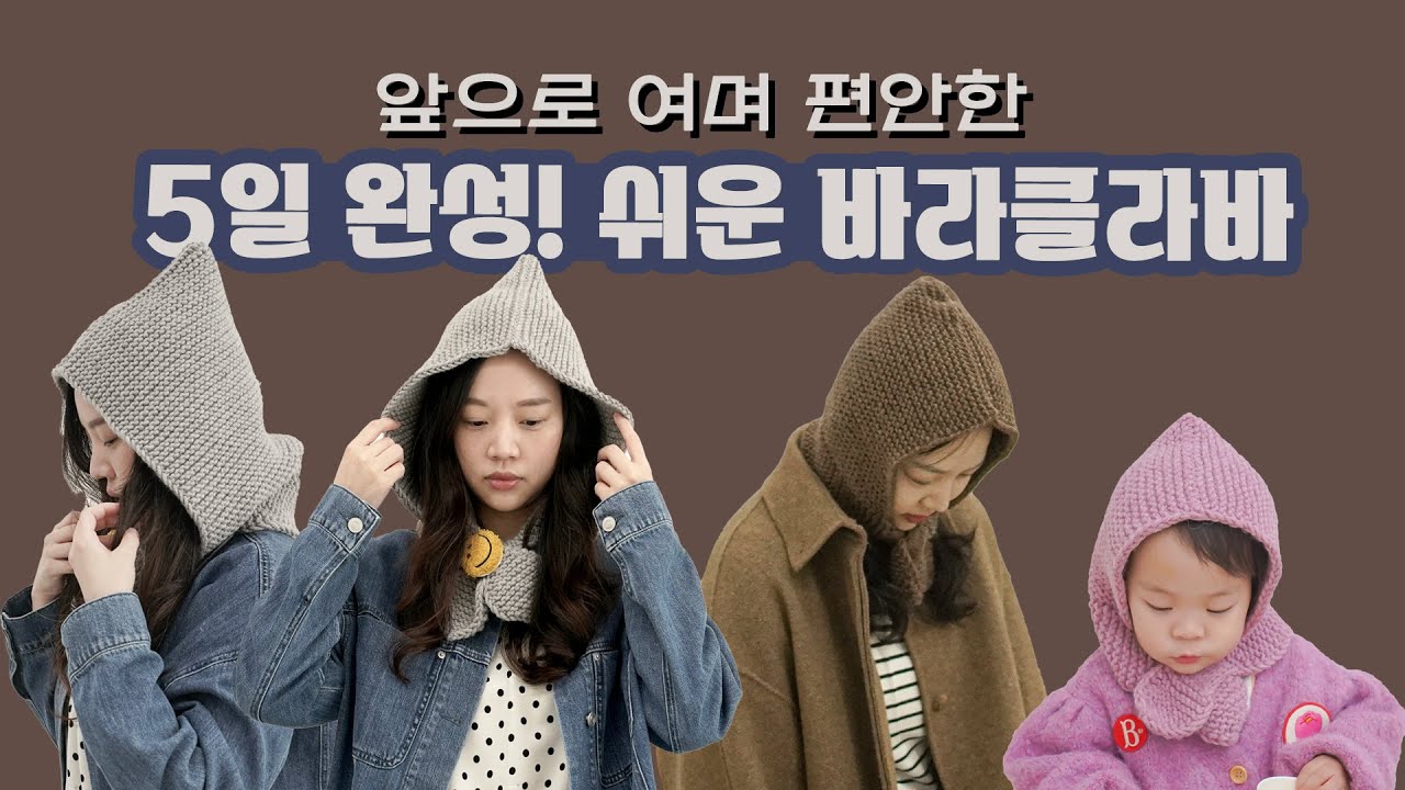 뜨개 초보의 겨울 프로젝트! 대바늘로 만드는 바라클라바✨