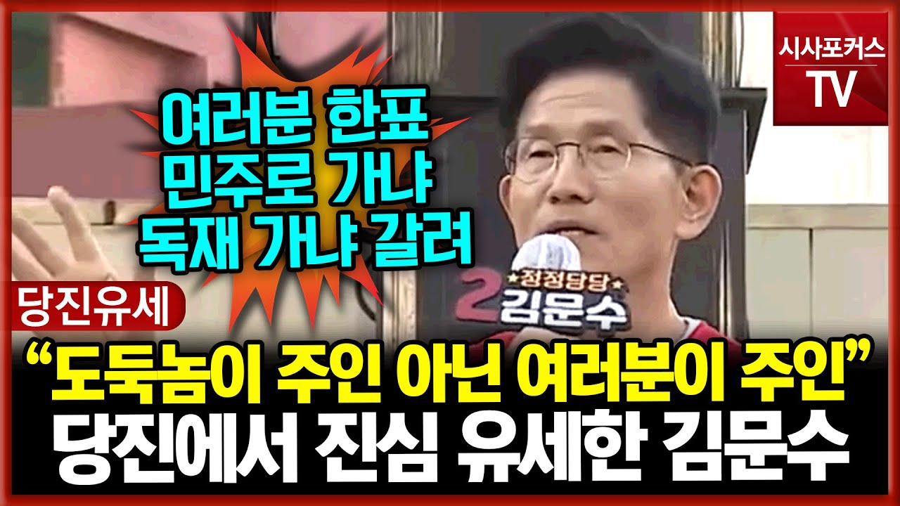당진에서 진심 유세한 국민의힘 김문수 “도둑놈이 주인 아닌 여러분이 주인”