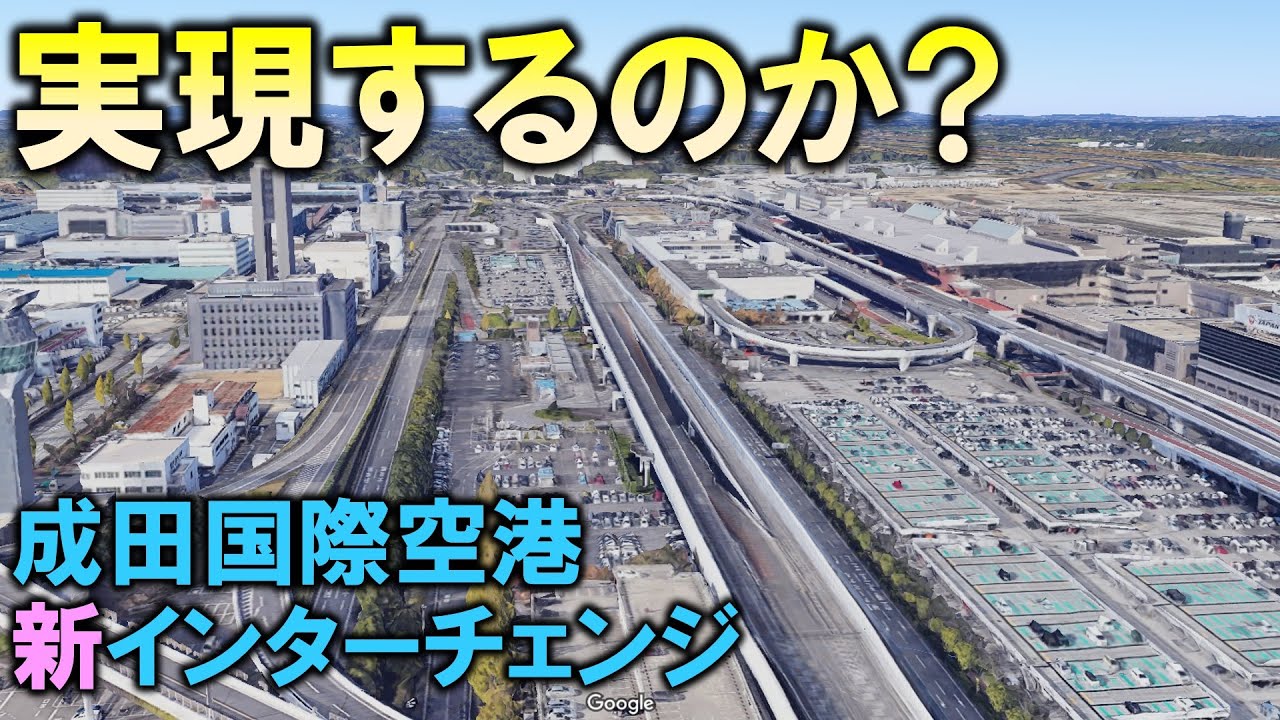 実現するのか? 成田国際空港 新インターチェンジ