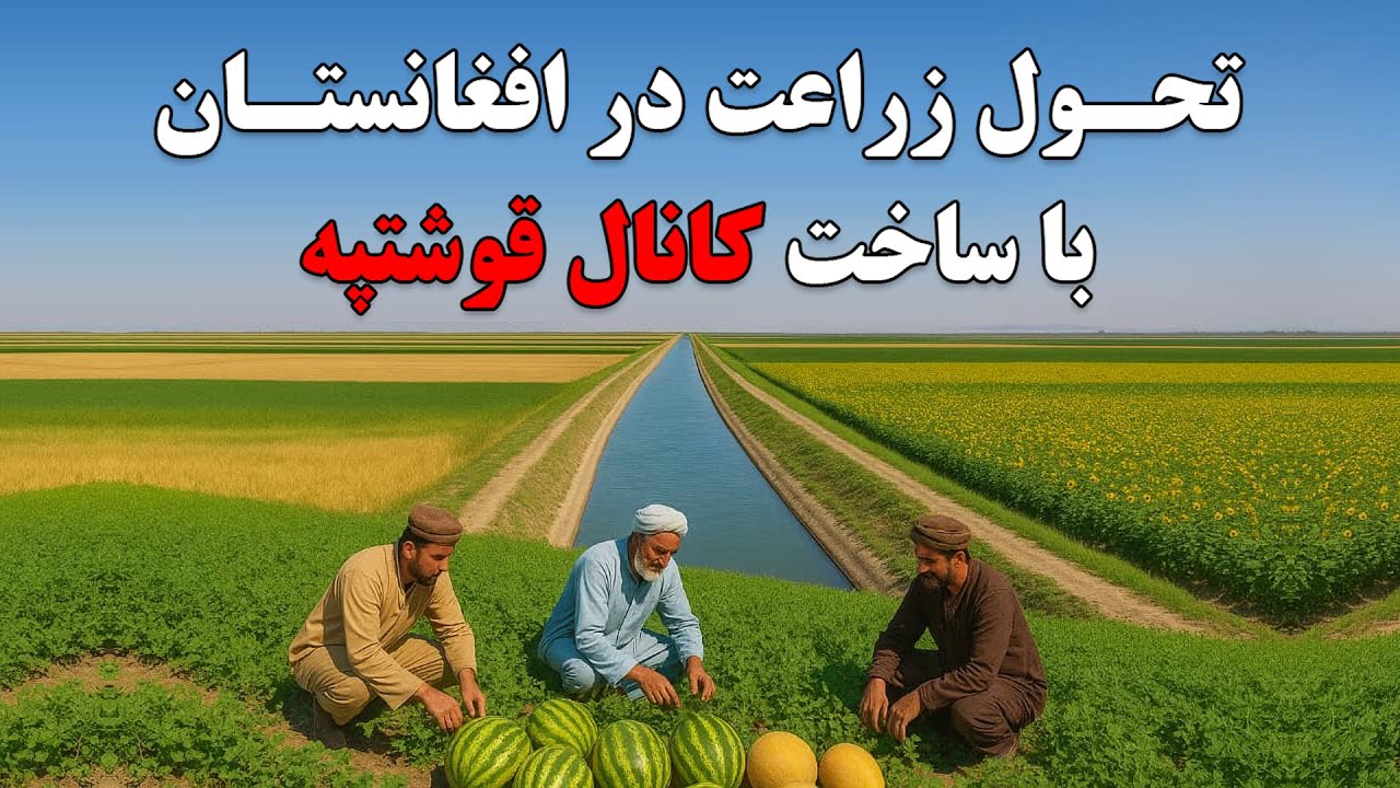 کانال قوش‌تپه؛ آغاز انقلاب زراعتی در افغانستان، بزرگ‌ترین پروژه آبیاری افغانستان | Qoshtepe Canal