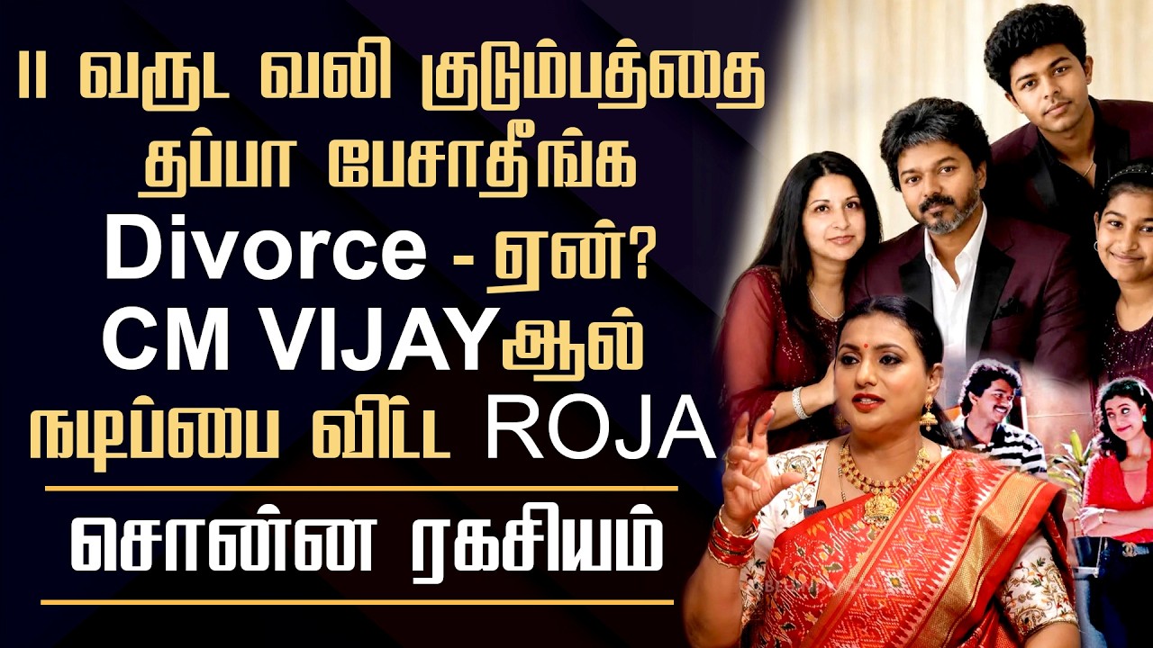 CWC Actress Roja Open up about CM Vijay,Divorce family controversy ||political Angry warning