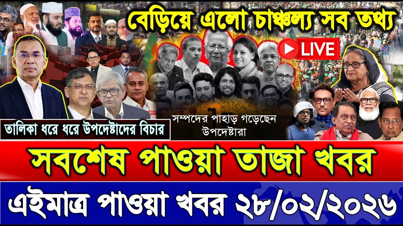 এইমাত্র পাওয়া Bangla New 28 Feb 2026 l Bangladesh Latest news | BNP-Jamat Live Latest Bangla News