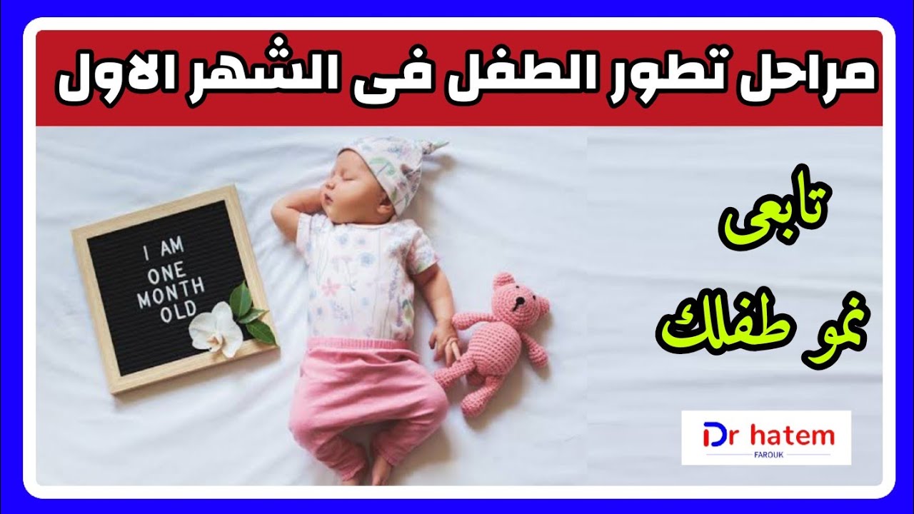 مراحل تتطور الطفل فى الشهر الاول وازاى تتابعى نمو طفلك - دكتور حاتم فاروق