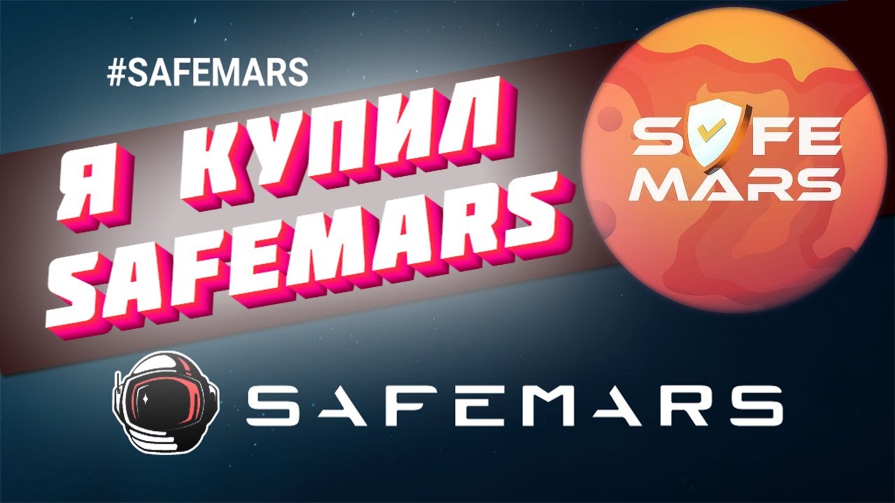 SAFEMARS &ndash; новая криптовалюта для инвестирования.