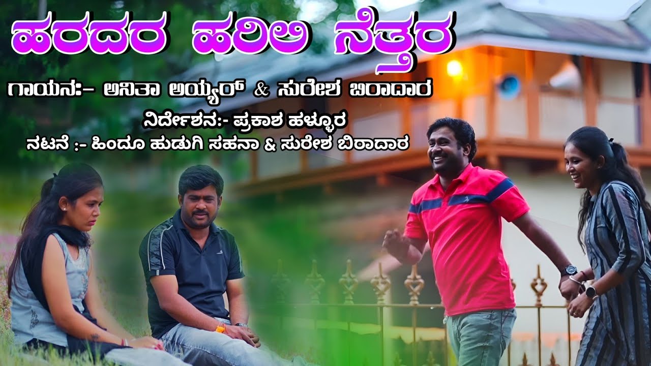 ಹರದರ ಹರಿಲಿ ನೆತ್ತರ Haradar Harili Nettara | Suresh Biradar Song | Anitha Ayyar Hindu Hudugi Sahana 
