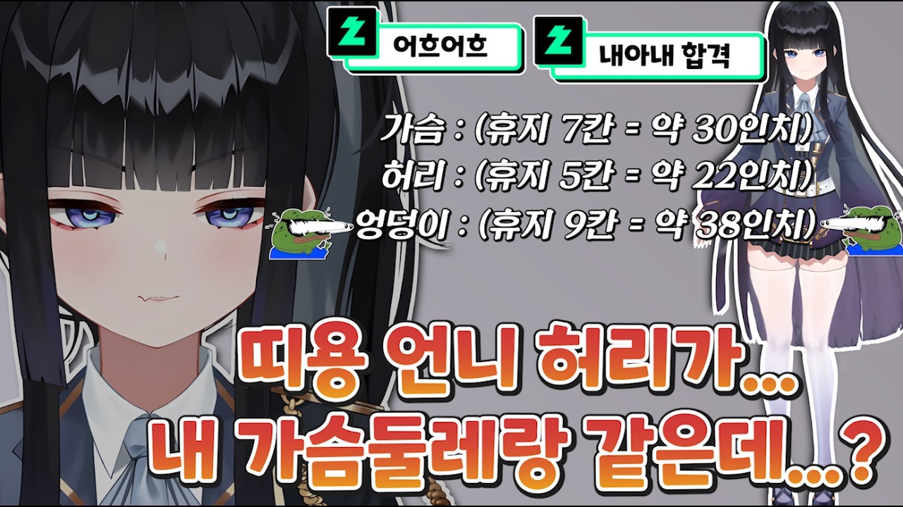 휴지로 측정해본 망내의 쓰리사이즈 [ HONEYZ - 망내 ]